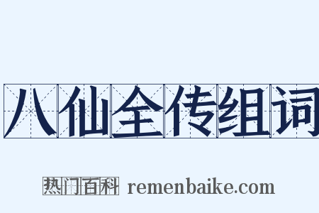 八仙全传组词是什么意思的图片